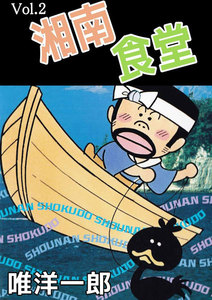 湘南食堂 (2) 電子書籍版