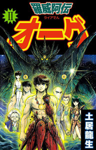 羅威阿伝オーグ (2) 電子書籍版