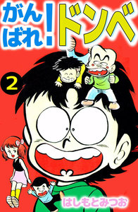 がんばれ!ドンべ (2) 電子書籍版