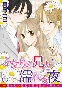 ふたりの兄と濡れる夜~狂おしいほどお前を愛してる!~