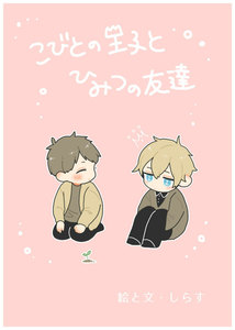 こびとの王子とひみつの友達