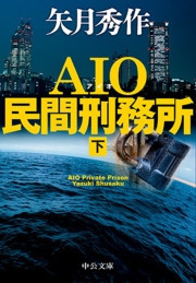 AIO民間刑務所(下) 電子書籍版
