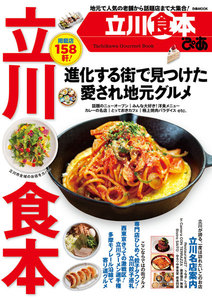 ぴあMOOK 立川食本 電子書籍版