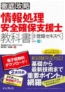 徹底攻略 情報処理安全確保支援士教科書