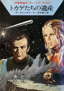 宇宙英雄ローダン・シリーズ 電子書籍版122 大提督の死 電子書籍版