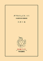 ダブルフェイス(下) 渋谷署8階 特捜本部 電子書籍版