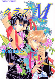 クラブM ―オサカナノ夢― 電子書籍版