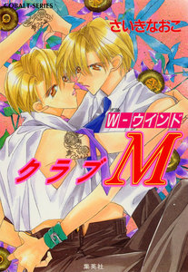 クラブM W‐ウインド 電子書籍版
