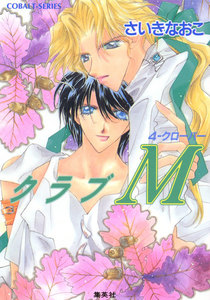 クラブM 4‐クローバー 電子書籍版