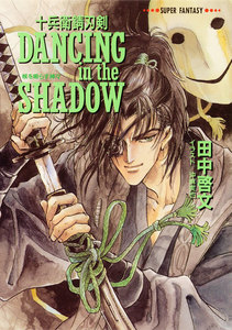 十兵衛錆刃剣 DANCING in the SHADOW(喉を鳴らす神々) 電子書籍版