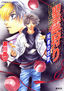 聖霊狩り 死者の恋歌 電子書籍版