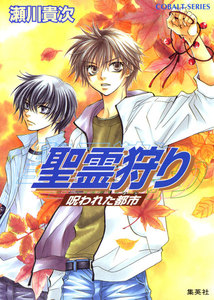 聖霊狩り 呪われた都市 電子書籍版