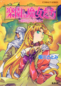 楽園の魔女たち ～銀砂のプリンセス～ 電子書籍版