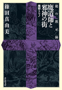 龍の黙示録 魔道師と邪神の街 電子書籍版
