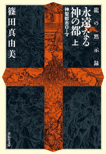 龍の黙示録 永遠なる神の都(上) 電子書籍版