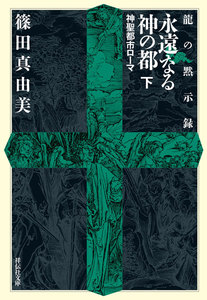 龍の黙示録 永遠なる神の都(下) 電子書籍版