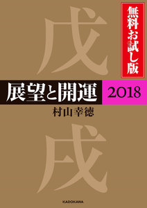 展望と開運2018