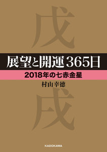 展望と開運365日 【2018年の七赤金星】 電子書籍版