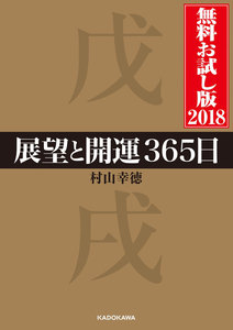 展望と開運2018