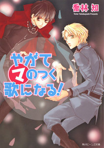 やがてマのつく歌になる! 電子書籍版