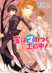 宝はマのつく土の中! 電子書籍版