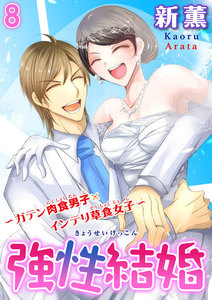 強性結婚~ガテン肉食男子×インテリ草食女子~【合冊版】