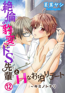 絶倫♂豹変・ドS先輩とHなお泊りデート (12) 電子書籍版