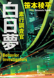 白日夢～素行調査官～ 電子書籍版