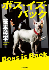 ボス・イズ・バック 電子書籍版