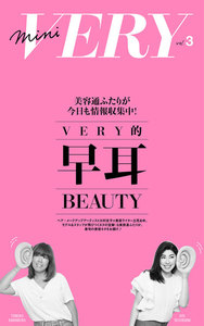 mini VERY vol.3 VERY的早耳BEAUTY 電子書籍版