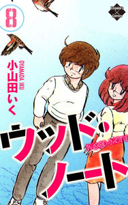 ウッド・ノート【第8巻】 電子書籍版