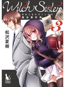 Witch Sister～引きこもりウィッチの魔法事件簿～【分冊版】3話 電子書籍版