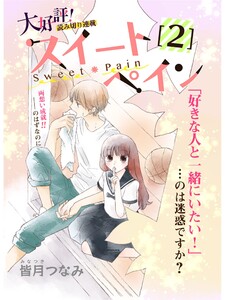 スイートペイン【分冊版】2話 電子書籍版