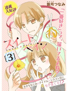 スイートペイン【分冊版】3話 電子書籍版