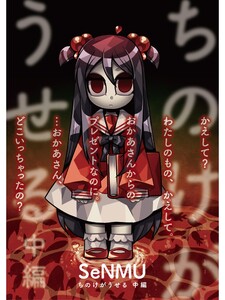 ちのけがうせる 中編 電子書籍版