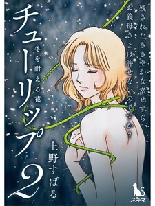 チューリップ~冬を耐える花~【分冊版】2話 電子書籍版