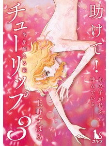 チューリップ~冬を耐える花~【分冊版】3話 電子書籍版