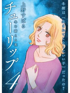 チューリップ~冬を耐える花~【分冊版】4話 電子書籍版