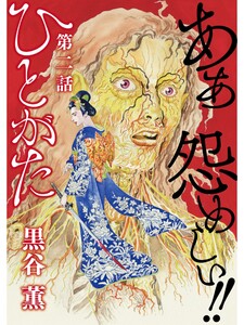 ひとがた【分冊版】2話 電子書籍版