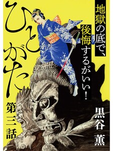 ひとがた【分冊版】3話 電子書籍版