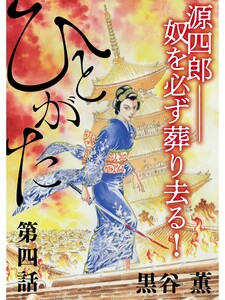 ひとがた【分冊版】4話 電子書籍版