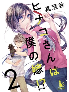 ヒナコさんは僕の嫁!?【分冊版】2話 電子書籍版