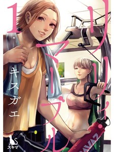 リリィ・マーブル【分冊版】1話 電子書籍版
