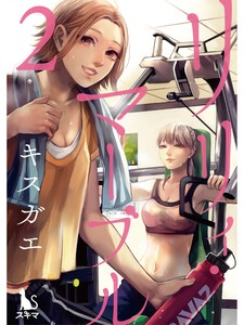 リリィ・マーブル【分冊版】2話 電子書籍版