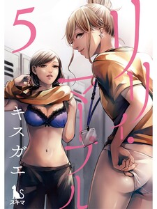 リリィ・マーブル【分冊版】5話 電子書籍版