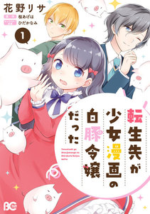 転生先が少女漫画の白豚令嬢だった