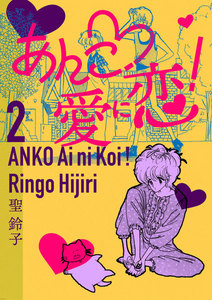 あんこ・愛に恋! (2) 電子書籍版