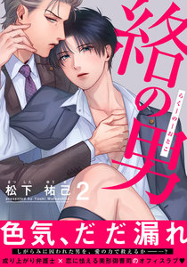 絡の男 (2) 電子書籍版