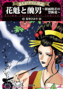まんがグリム童話 花魁と醜男~顔面格差の禁断愛~