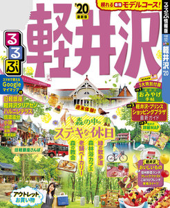 るるぶ軽井沢’20